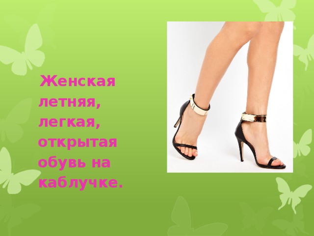  Женская летняя, легкая, открытая обувь на каблучке. 