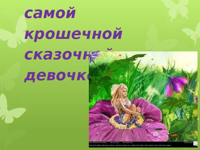  Какое имя дали самой крошечной сказочной девочке?   