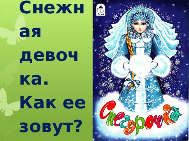 Снежная девочка. Как ее зовут? 