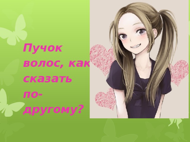 Пучок волос, как сказать по-другому?    