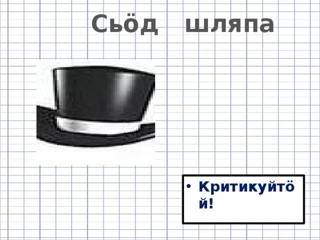 Сьӧд шляпа Критикуйтӧй! 