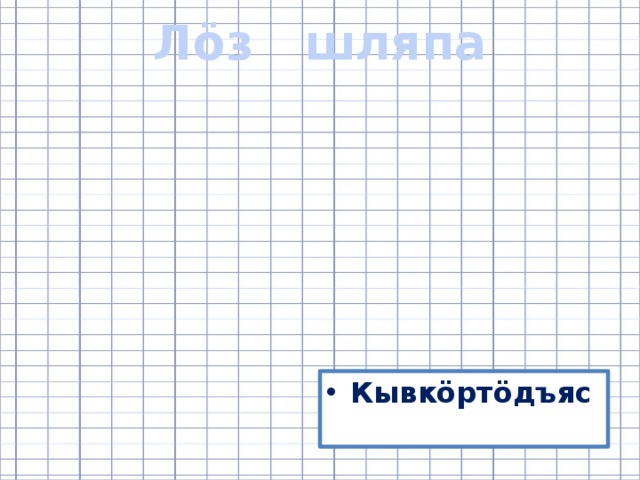 Лӧз шляпа Кывкӧртӧдъяс 
