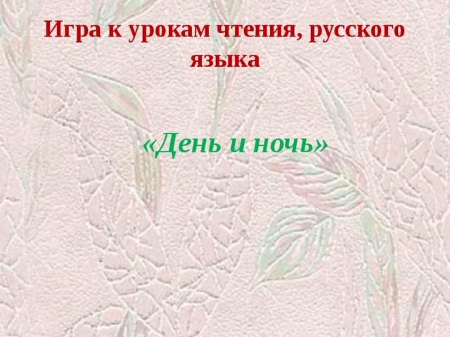 Игра к урокам чтения, русского языка «День и ночь» 