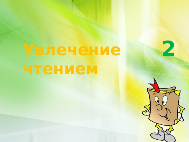 2 Увлечение чтением 