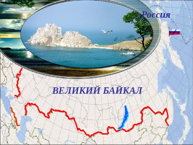 Россия ВЕЛИКИЙ БАЙКАЛ 