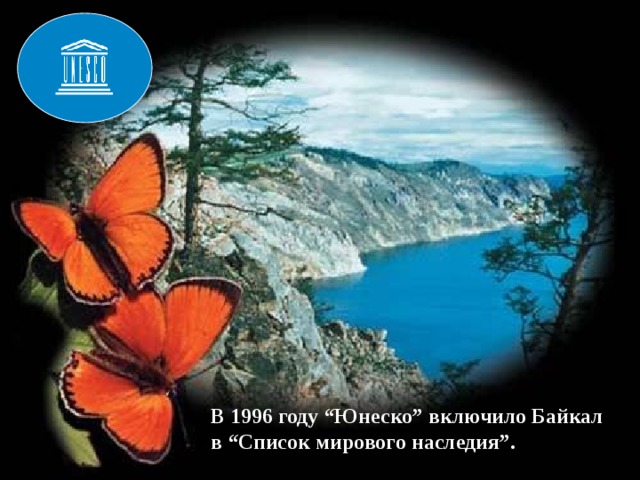 В 1996 году “Юнеско” включило Байкал в “Список мирового наследия”. 