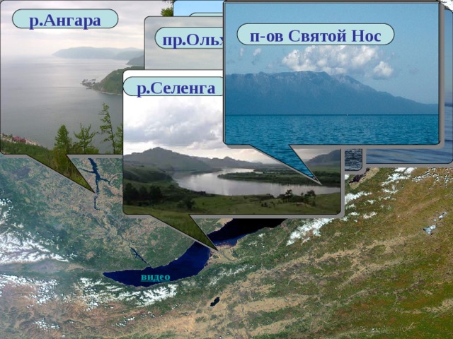 р.Ангара о.Ольхон Малое море п-ов Святой Нос пр.Ольхонские ворота р.Селенга 