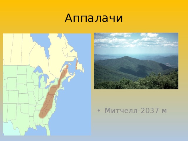 Аппалачи Митчелл-2037 м 
