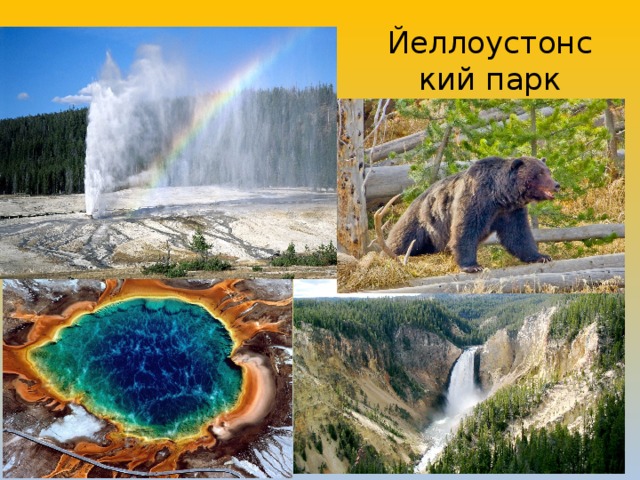 Йеллоустонский парк 
