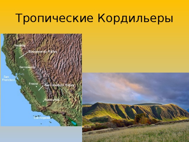 Тропические Кордильеры 