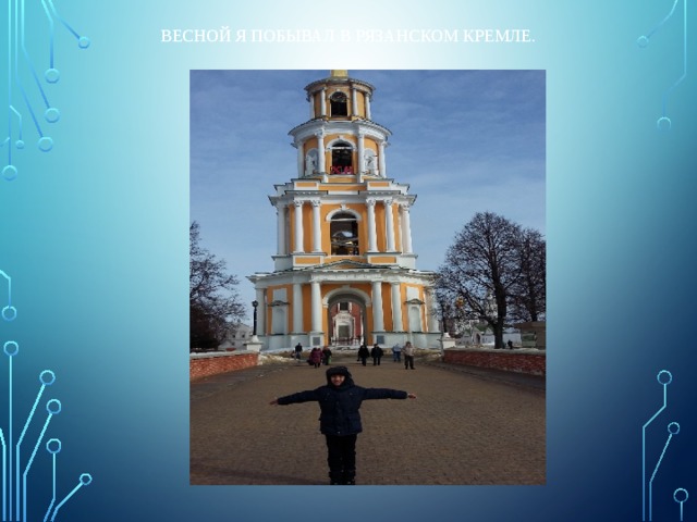  Весной я побывал в Рязанском кремле.   