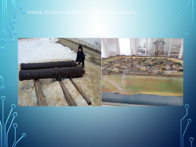  Кремль. Пушки И Реконструкция СТАРИННОГО быта. 