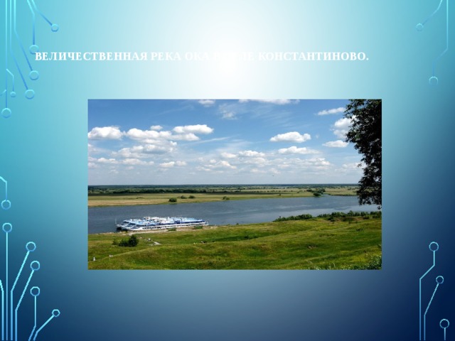 Величественная река ока в селе константиново. 