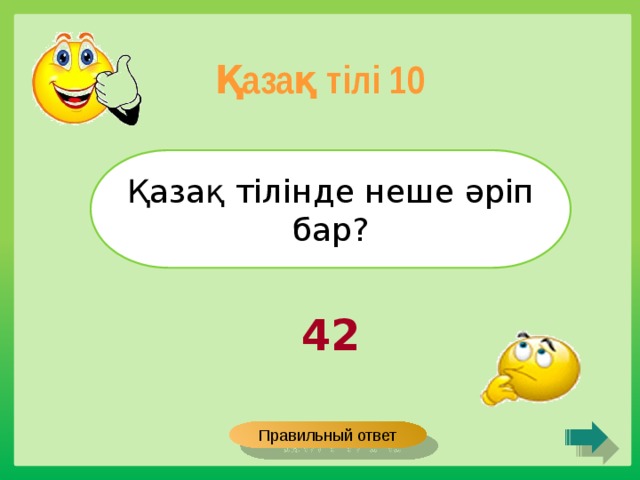 Қазақ тілі 10 Қазақ тілінде неше әріп бар? 42 Правильный ответ 