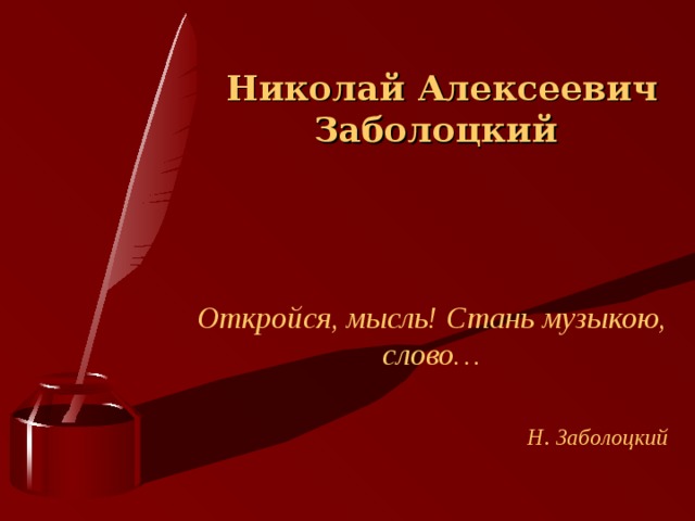 Николай Алексеевич Заболоцкий Откройся, мысль! Стань музыкою, слово…  Н. Заболоцкий 