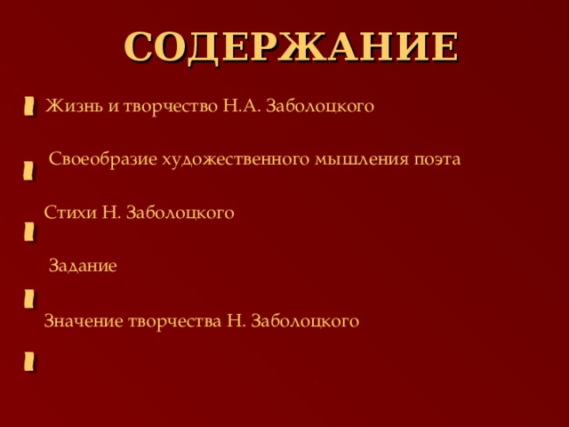 СОДЕРЖАНИЕ  Жизнь и творчество Н.А. Заболоцкого   Своеобразие художественного мышления поэта  Стихи Н. Заболоцкого   Задание   Значение творчества Н. Заболоцкого 