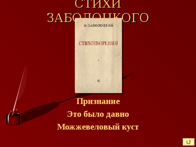 СТИХИ ЗАБОЛОЦКОГО Признание Это было давно Можжевеловый куст 