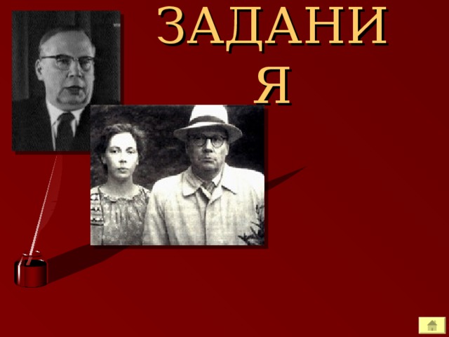 ЗАДАНИЯ 
