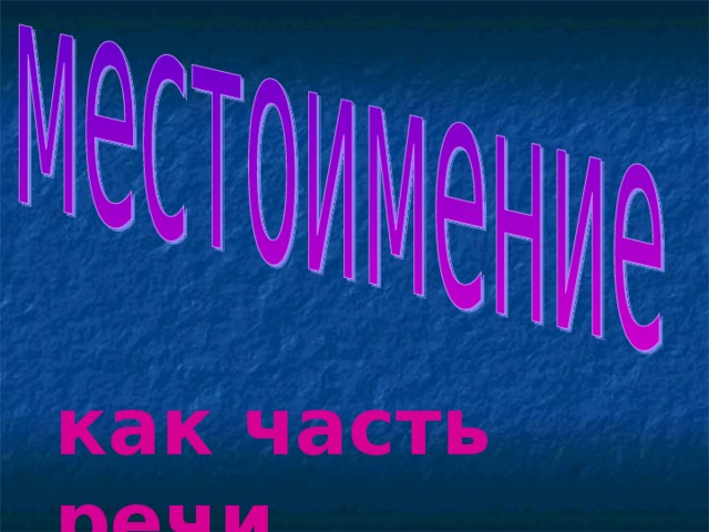 как часть речи 