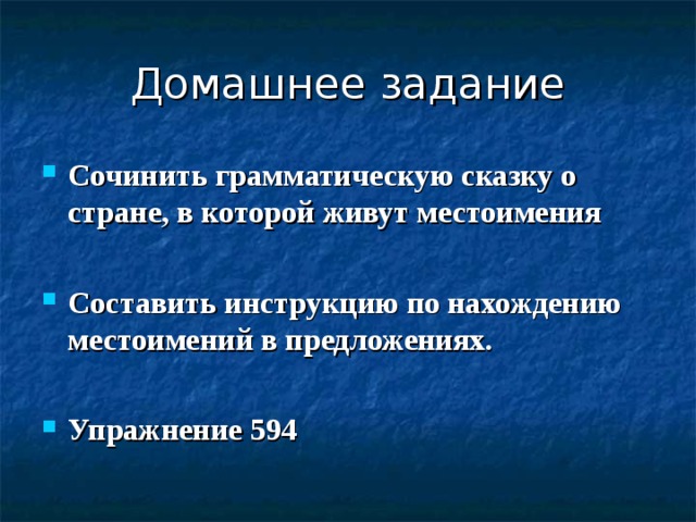 Домашнее задание Сочинить грамматическую сказку о стране, в которой живут местоимения  Составить инструкцию по нахождению местоимений в предложениях.  Упражнение 594 