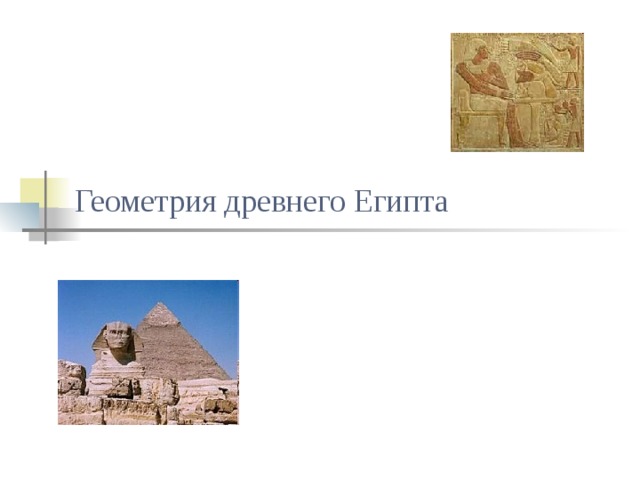 Геометрия древнего Египта 