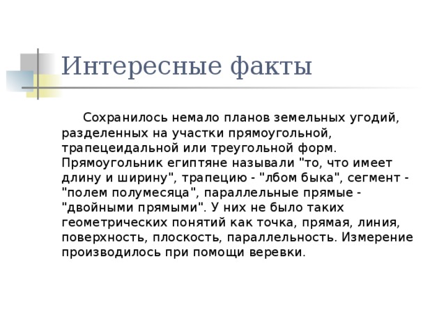 Интересные факты  Сохранилось немало планов земельных угодий, разделенных на участки прямоугольной, трапецеидальной или треугольной форм. Прямоугольник египтяне называли 