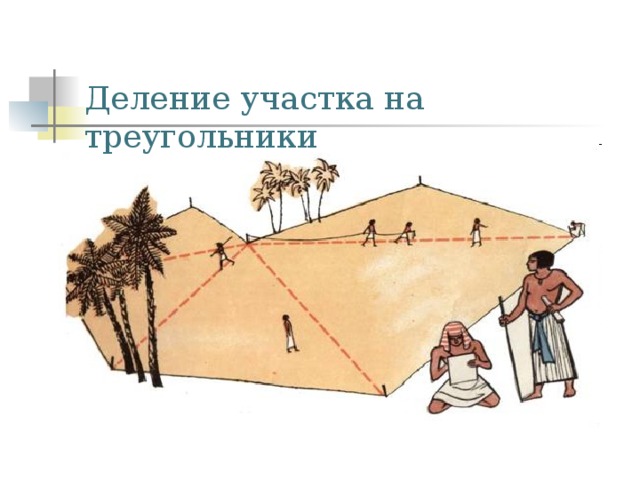 Деление участка на треугольники 