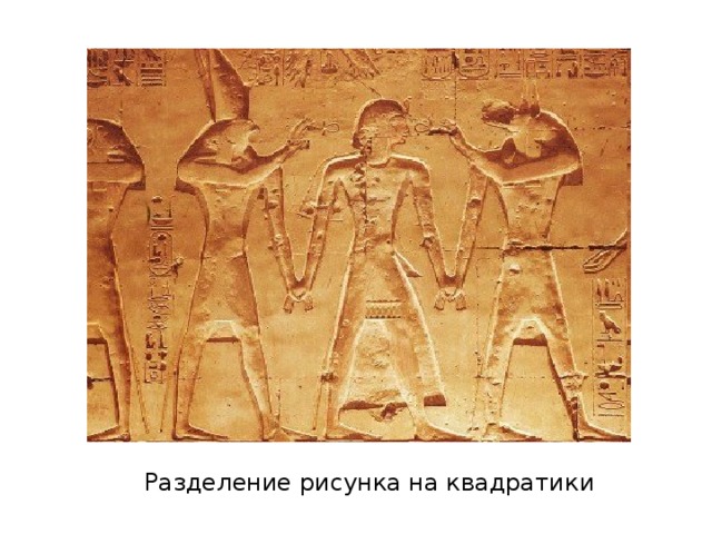 Разделение рисунка на квадратики 