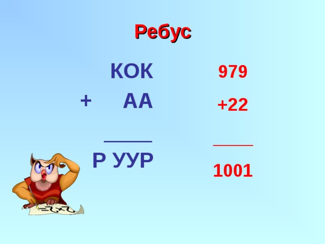 Ребус  КОК   + АА    ____   Р УУР  979 +22 ____ 1001 