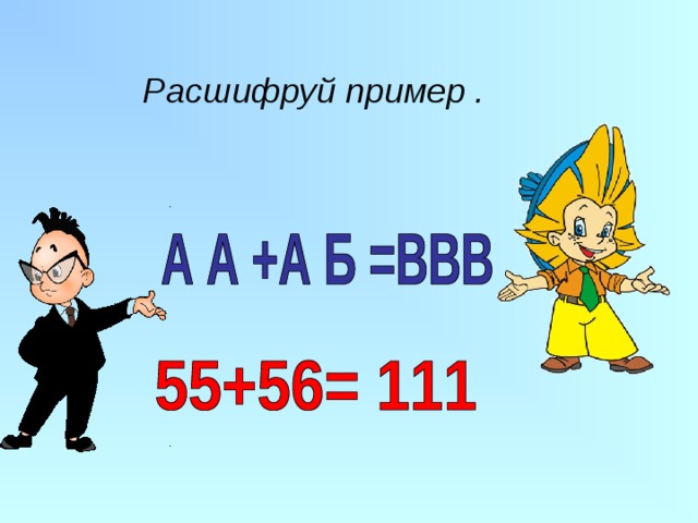  Расшифруй пример . 