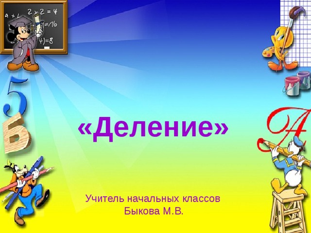 «Деление» Учитель начальных классов Быкова М.В. 