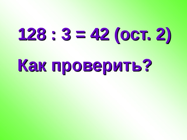1 28 : 3 = 42 (ост. 2) Как проверить? 