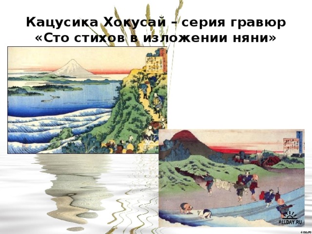 Кацусика Хокусай – серия гравюр «Сто стихов в изложении няни» 
