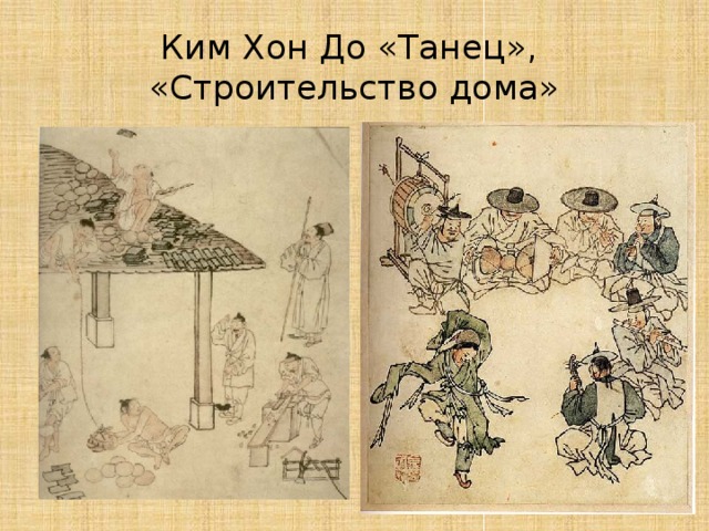 Ким Хон До «Танец»,  «Строительство дома» 