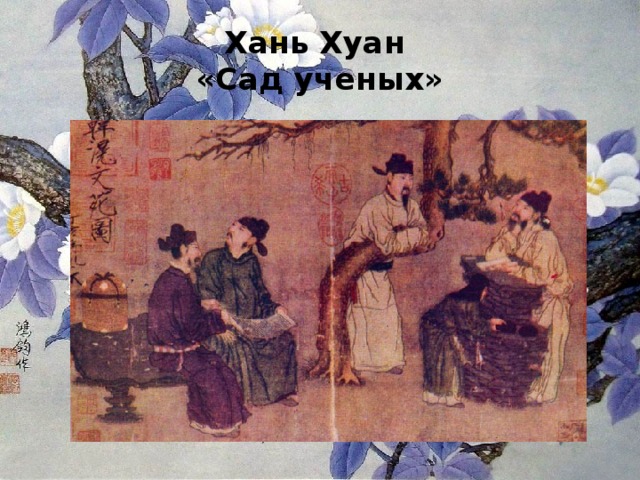 Хань Хуан  «Сад ученых» 