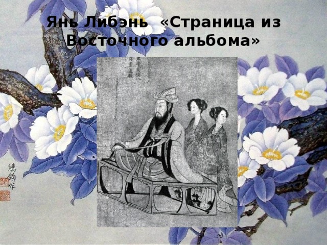 Янь Либэнь «Страница из Восточного альбома» 