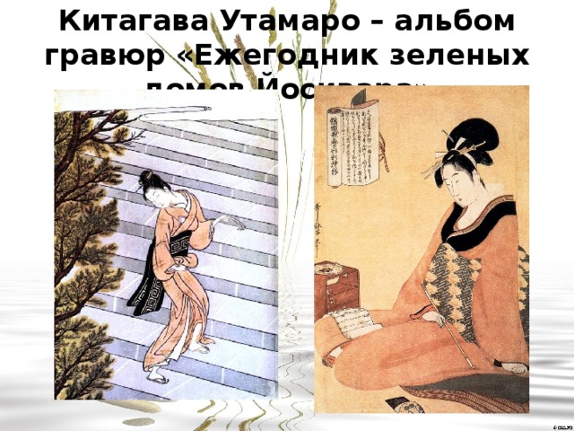 Китагава Утамаро – альбом гравюр «Ежегодник зеленых домов Йосивара» 