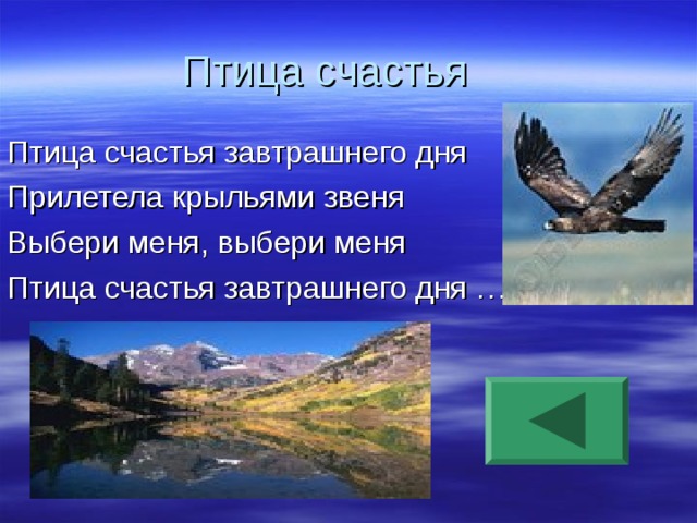 Птица счастья Птица счастья завтрашнего дня Прилетела крыльями звеня Выбери меня, выбери меня Птица счастья завтрашнего дня …. 