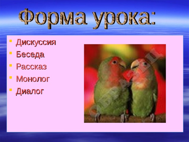 Дискуссия Беседа Рассказ Монолог Диалог 