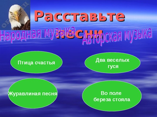 Расставьте песни Птица счастья Два веселых  гуся Журавлиная песня Во поле береза стояла 