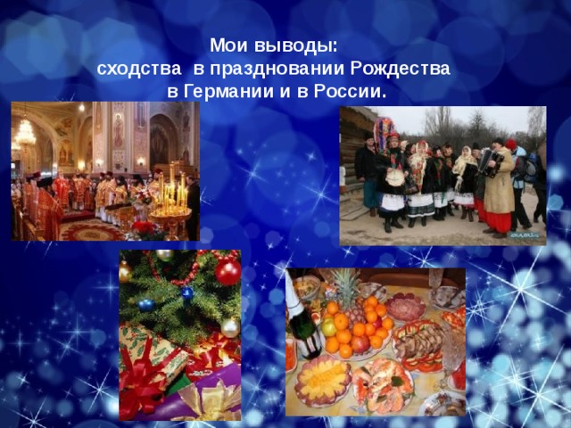 Мои выводы: сходства в праздновании Рождества  в Германии и в России. 