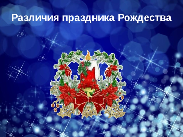 Различия праздника Рождества 