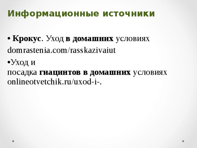Информационные источники   Крокус . Уход  в   домашних  условиях domrastenia.com/rasskazivaiut Уход и посадка  гиацинтов   в   домашних  условиях onlineotvetchik.ru/uxod-i-. 