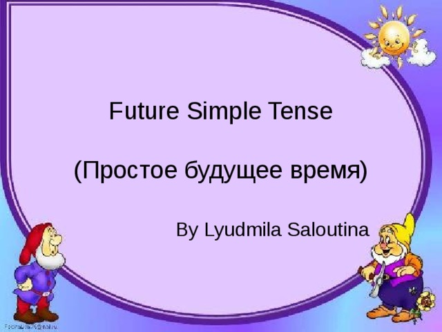 Future Simple Tense   ( Простое будущее время) By Lyudmila Saloutina 