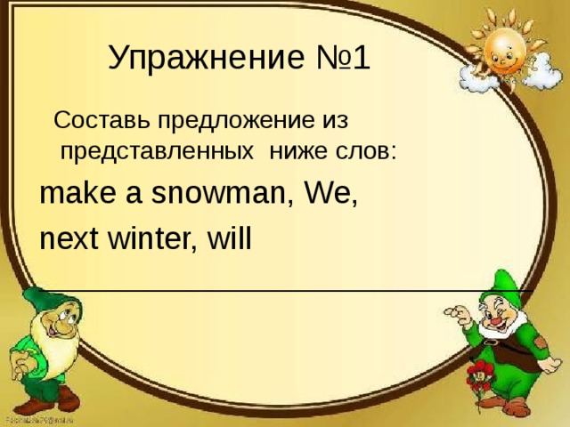  Составь предложение из представленных ниже слов: make a snowman, We, next winter, will ___________________________________ 