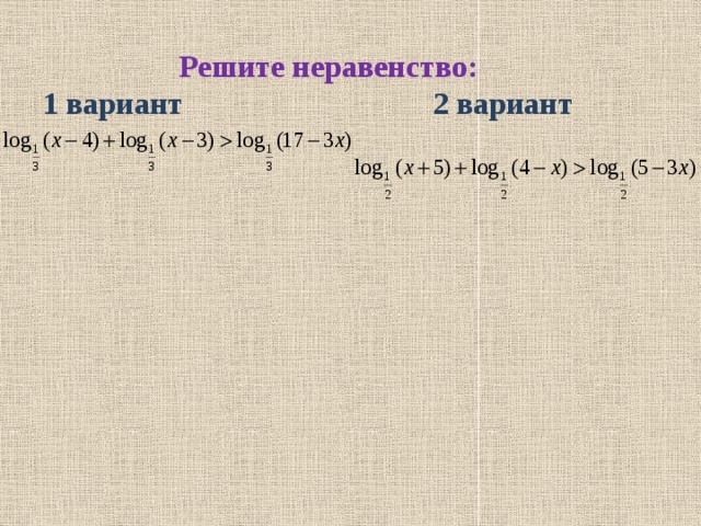 Решите неравенство: 1 вариант 2 вариант 