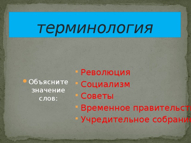 терминология Объясните значение слов: Революция Социализм Советы Временное правительство Учредительное собрание 