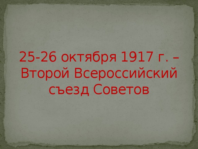 25-26 октября 1917 г. – Второй Всероссийский съезд Советов 