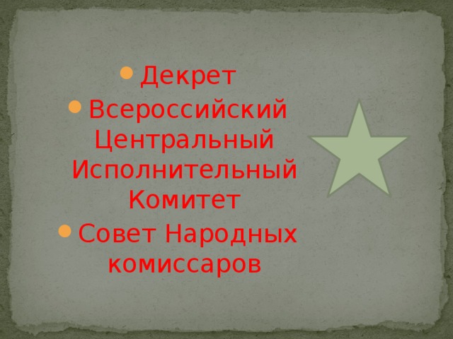 Декрет Всероссийский Центральный Исполнительный Комитет Совет Народных комиссаров 