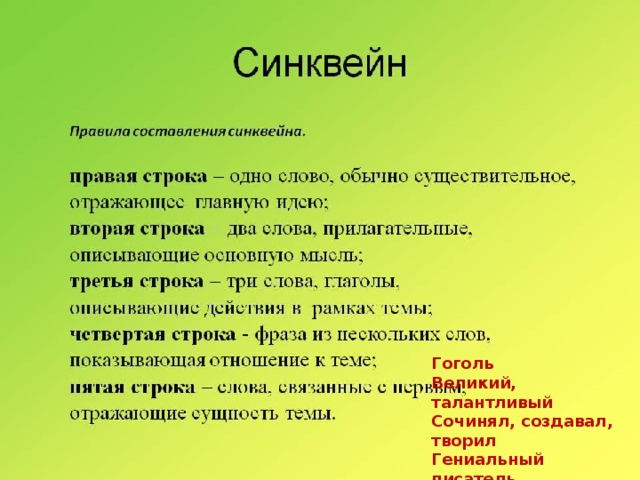 Гоголь Великий, талантливый Сочинял, создавал, творил Гениальный писатель Классик